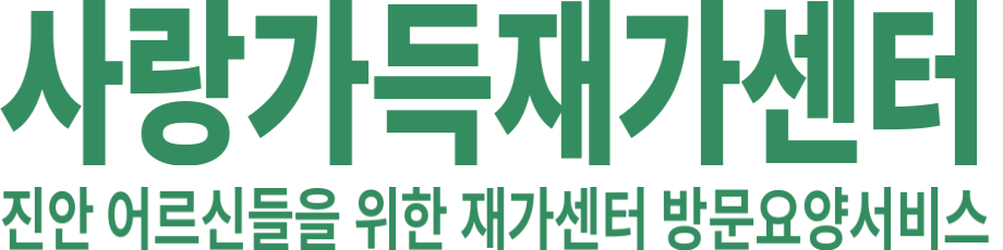 사랑가득재가센터 로고 이미지