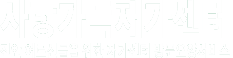 사랑가득재가센터 화이트 로고 이미지
